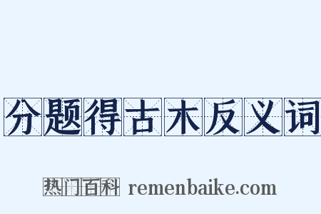 分题得古木反义词是什么意思的图片